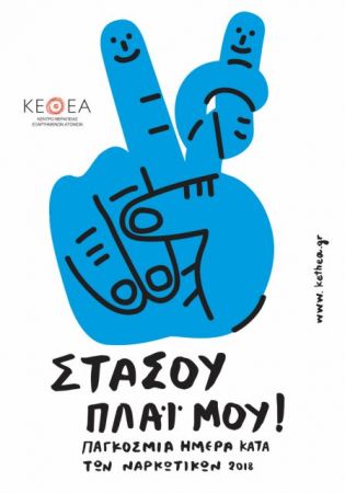 «Στάσου πλάι μου!» ενάντια στα ναρκωτικά