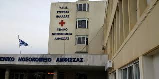 Εκτός λειτουργίας δύο κλινικές στο νοσοκομείο Αμφισσας