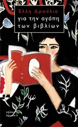 Το βιβλίο αναπνέει, κινείται, δημιουργεί