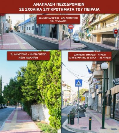 Πειραιάς: Αναπλάσεις πεζοδρομίων από το Δήμο έξω από σχολεία