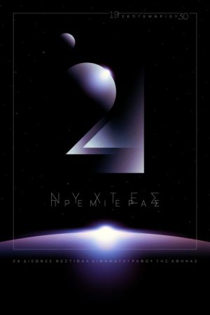 Νύχτες Πρεμιέρας, ετών 24