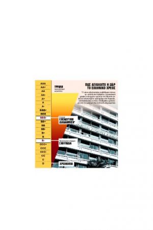 Δύσκολη η επιστροφή στις αγορές