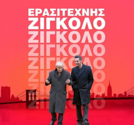 To vima.gr προτείνει για το Σάββατο 28 Ιουλίου
