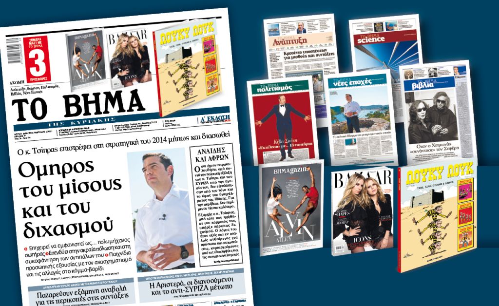 Διαβάστε στο «Βήμα της Κυριακής»