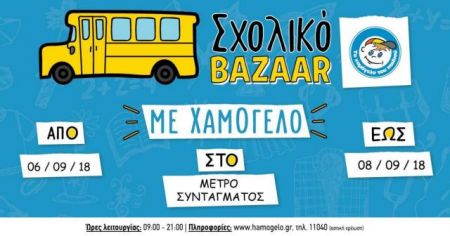 Σχολικά bazaars από «Το Χαμόγελο του Παιδιού»