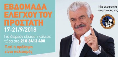 Είστε άνω των 50 ετών; ελέγξτε τον προστάτη σας δωρεάν