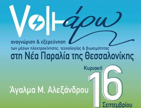 «Πράσινη» γιορτή στην παραλία της Θεσσαλονίκης