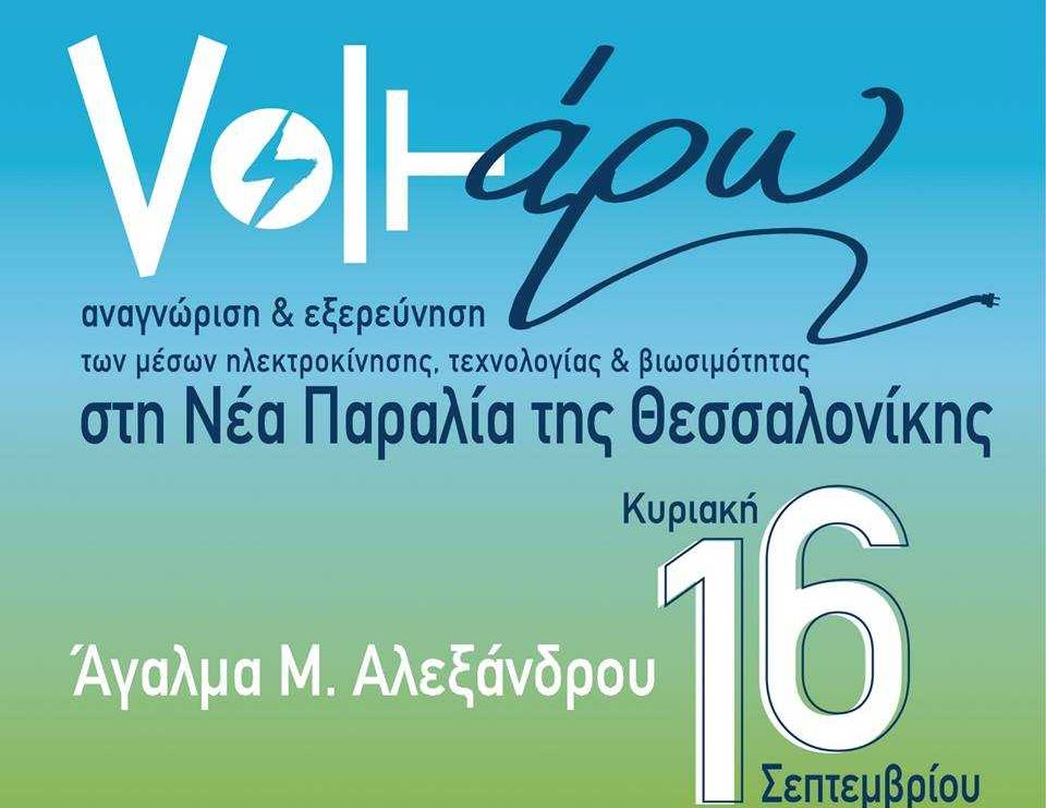 «Πράσινη» γιορτή στην παραλία της Θεσσαλονίκης