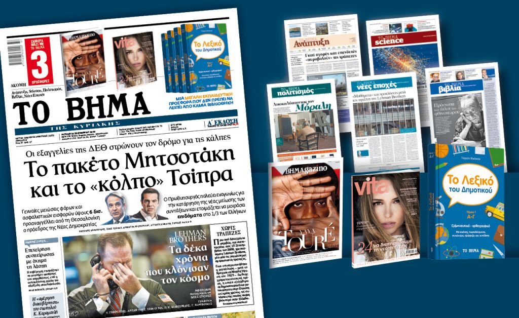 Διαβάστε στο «Βήμα της Κυριακής»