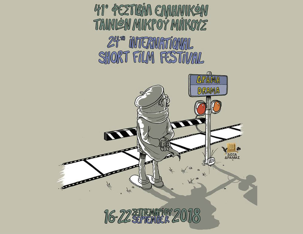Ανοίγει αυλαία το Φεστιβάλ Μικρού Μήκους Δράμας