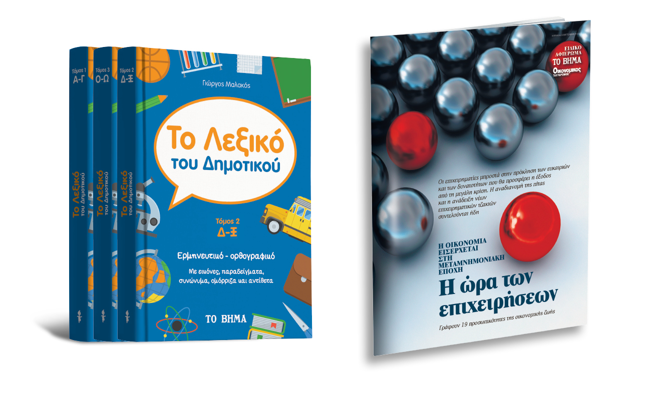 Με «Το Βήμα της Κυριακής», το «Λεξικό του Δημοτικού», ο «Γευσιγνώστης» και το ΒHMAgazino