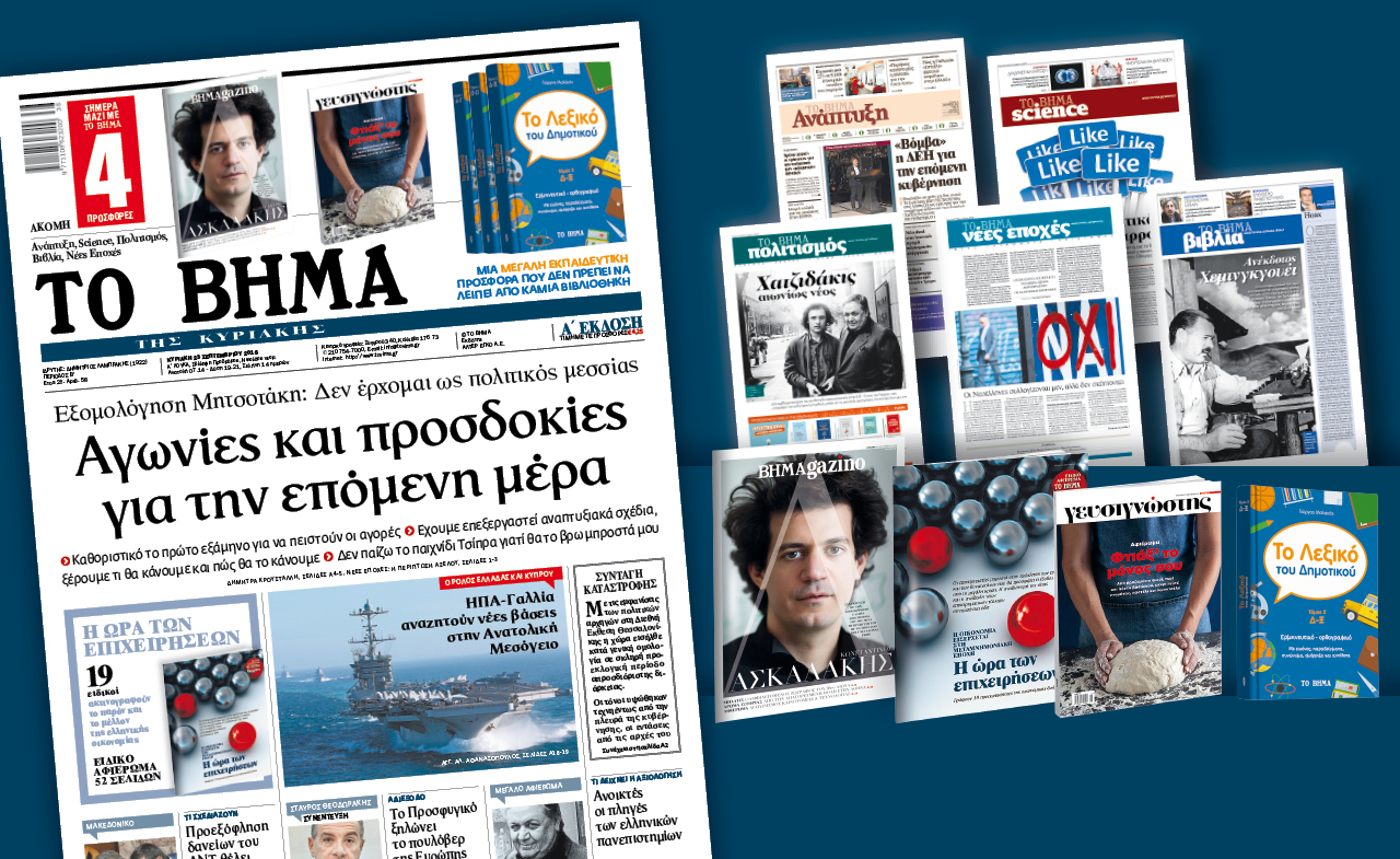 Διαβάστε στο «Βήμα της Κυριακής»