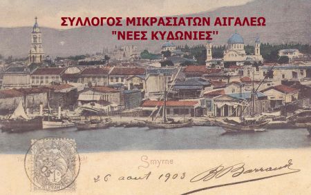 «Σμύρνη, πόλη κοσμοπολίτισσα… χτες, σήμερα, αύριο…» από τον Σύλλογο Μικρασιατών Αιγάλεω