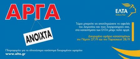 ΕΛΤΑ: Διευρυμένο ωράριο σε 83 καταστήματα στις 27 και 28 Σεπτεμβρίου