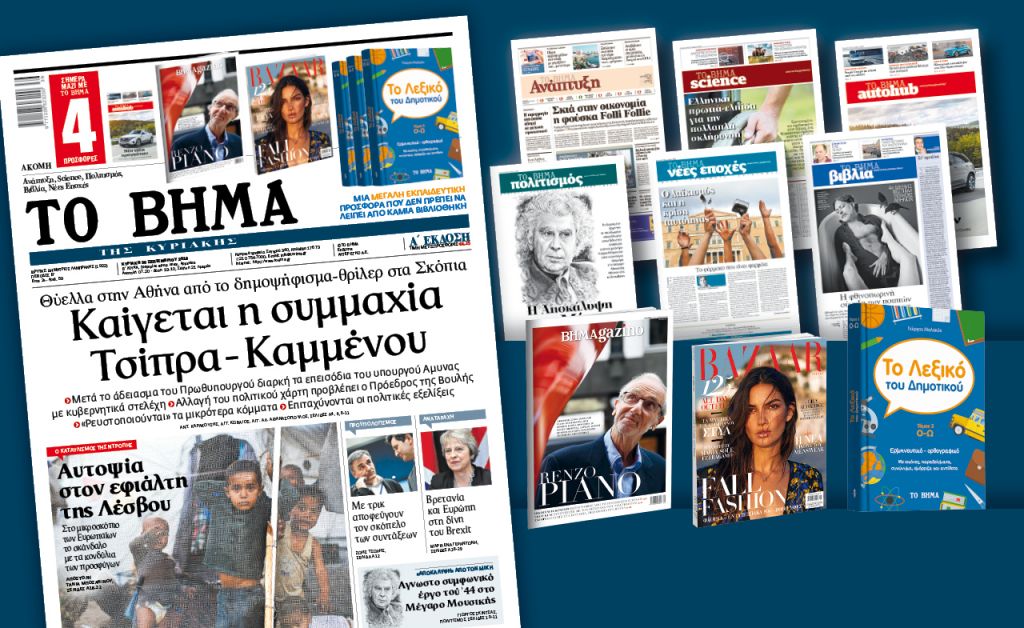 Διαβάστε στο «Βήμα της Κυριακής»
