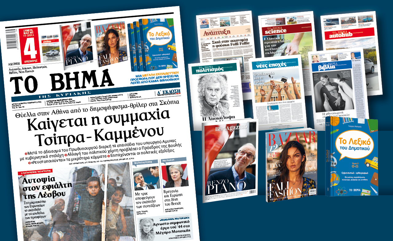 Διαβάστε στο «Βήμα της Κυριακής»