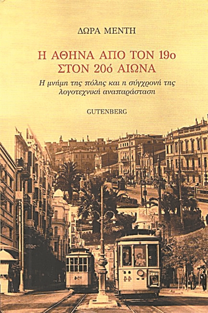 Οδοιπορικό στην Αθήνα της Λογοτεχνίας