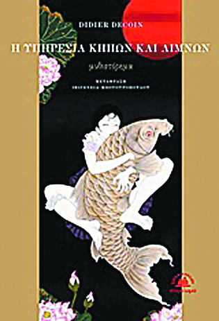 Η χήρα που αγάπησε έναν κυπρίνο