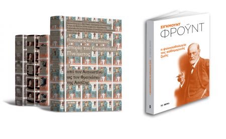 Με «Το Βήμα της Κυριακής», «Ιστορία του Ευρωπαϊκού Πνεύματος» του Π.Κανελλόπουλου, «Σίγκμουντ Φρόυντ» και ΒHMAgazino