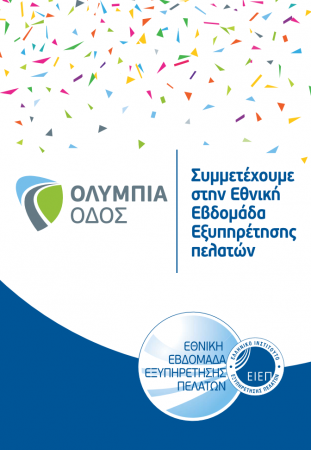 Η Ολυμπία Οδός γιορτάζει την Εθνική Εβδομάδα Εξυπηρέτησης Πελατών 2018