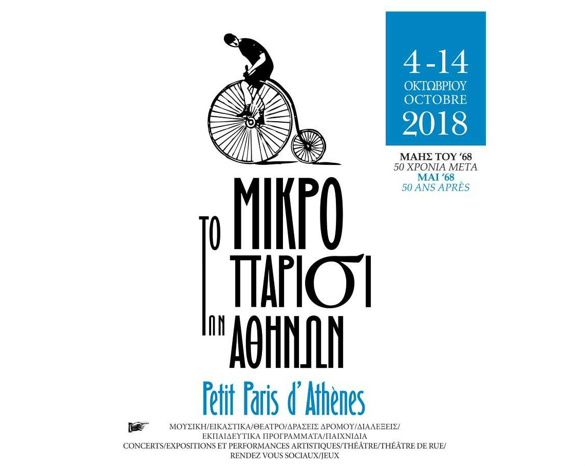 Το μικρό Παρίσι των Αθηνών έρχεται για 6η χρονιά