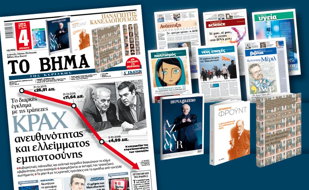 Διαβάστε στο «Βήμα της Κυριακής»