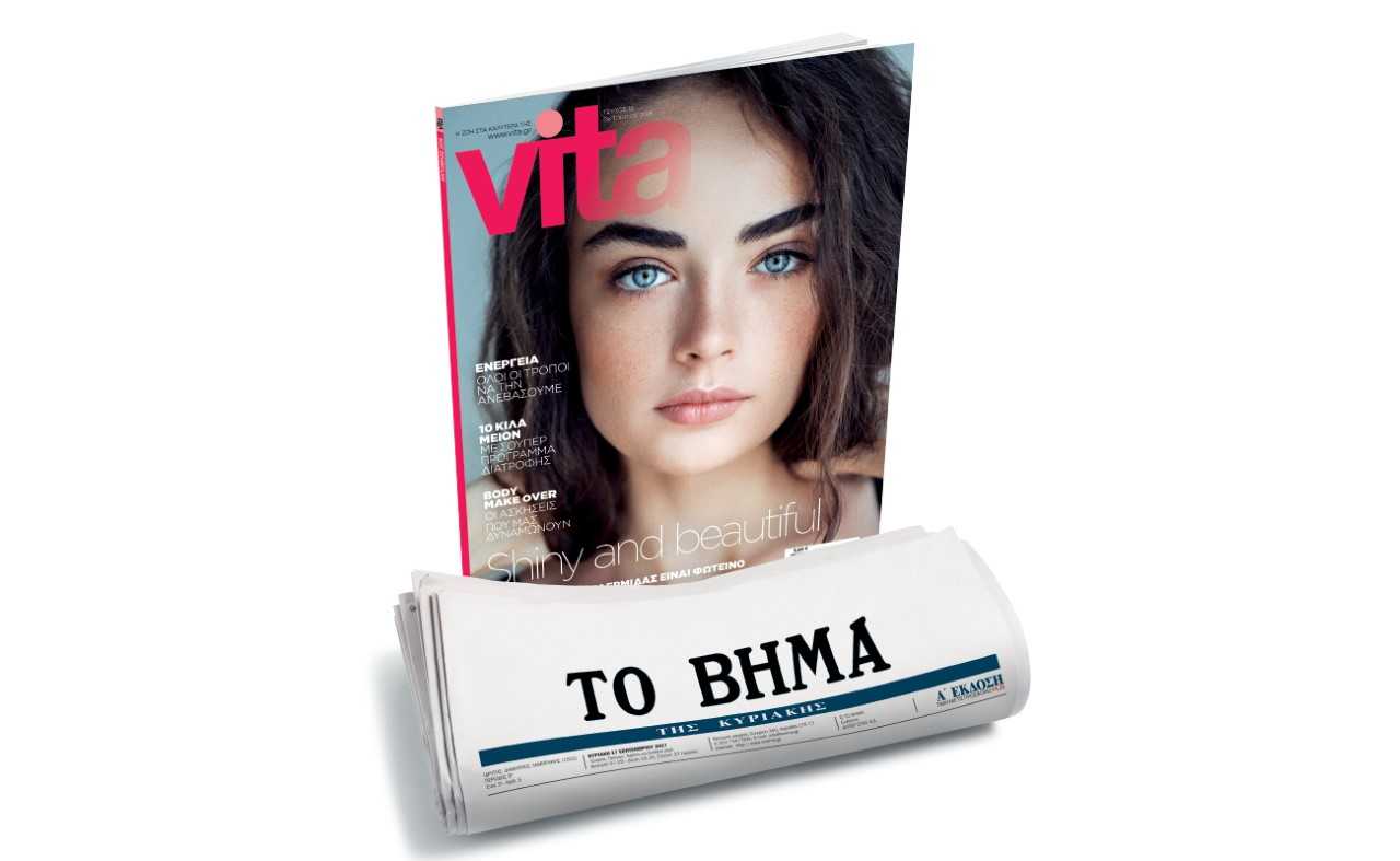 Το «Vita» μαζί με «Το Βήμα της Κυριακής» στις 14 Οκτωβρίου