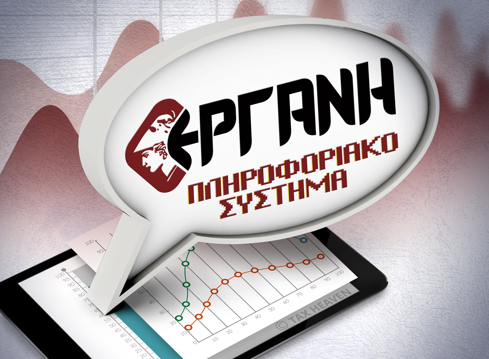 Εργάνη: Οι αναγγελίες προσλήψεων ανήλθαν σε 2.057.917 το 9μηνο του 2018