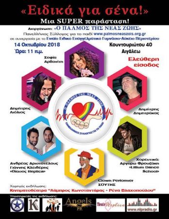 Mουσικοχορευτική παράσταση «Ειδικά για σένα!»