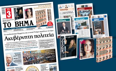 Διαβάστε στο «Βήμα της Κυριακής»