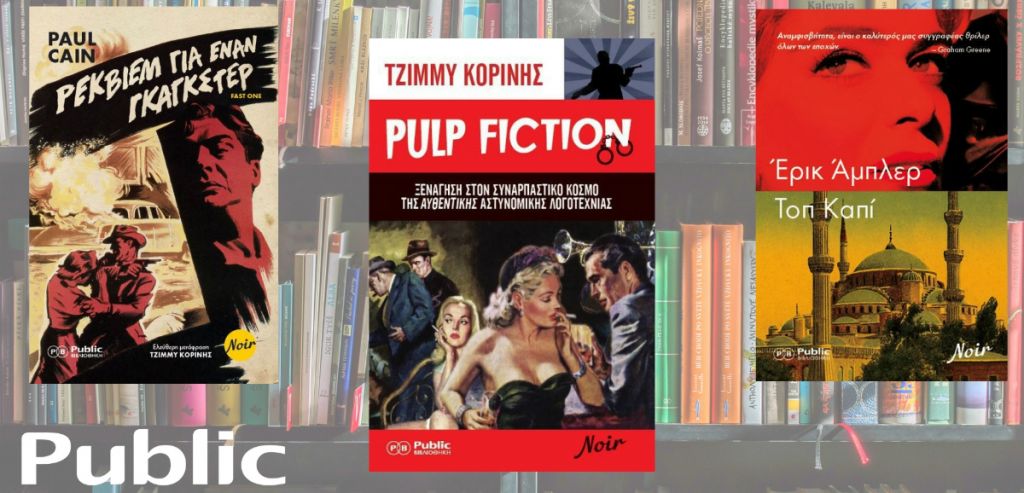 Η σειρά NOIR εγκαινιάζεται με τρία σπουδαία βιβλία που τιμούν τον όρο “noir” στο έπακρο