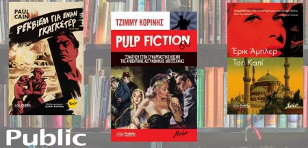 Η σειρά NOIR εγκαινιάζεται με τρία σπουδαία βιβλία που τιμούν τον όρο “noir” στο έπακρο