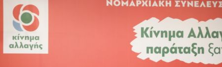 ΚΙΝΑΛ: Να πάρει θέση ο Πρωθυπουργός για Κοτζιά –  Καμμένο