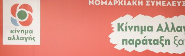 ΚΙΝΑΛ: Να πάρει θέση ο Πρωθυπουργός για Κοτζιά – Καμμένο