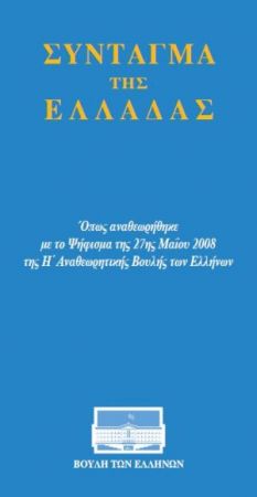 Φίλης : Κατάργηση του άρθρου του Συντάγματος για την Εκκλησία