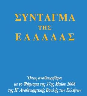 Φίλης : Κατάργηση του άρθρου του Συντάγματος για την Εκκλησία