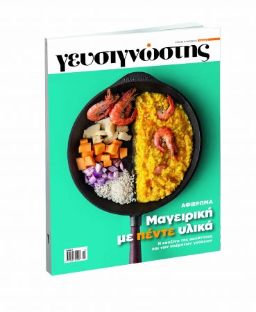 Μαγειρεύουμε με 5 υλικά