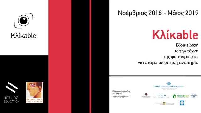 Ατομα με προβλήματα όρασης εξοικειώνονται με την τέχνη της φωτογραφίας