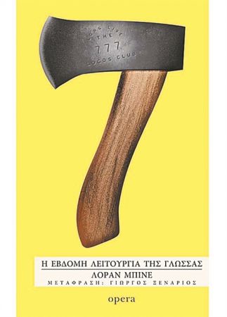 Η νύχτα που πέθανε ο Ρολάν Μπαρτ