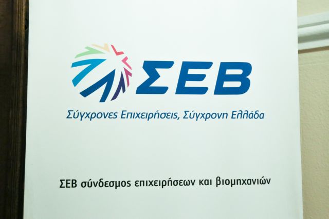 ΣΕΒ: Να καλυφθεί το κενό από τη δημόσια αποεπένδυση σε κρίσιμους τομείς της ελληνικής οικονομίας