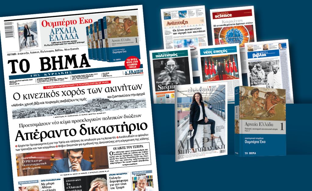 Διαβάστε στο «Βήμα της Κυριακής»