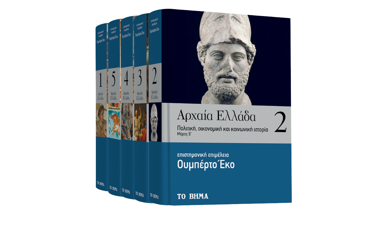 Με «Το Βήμα της Κυριακής» «Αρχαία Ελλάδα» του Ουμπέρτο Εκο, Vita & BHMAgazino