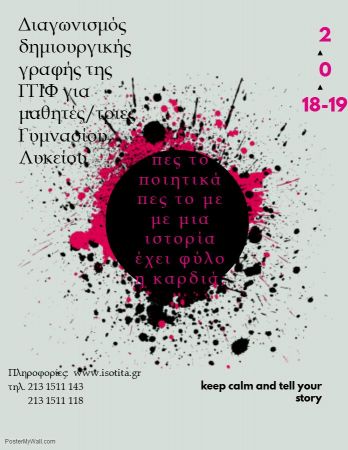 «Πες το ποιητικά, πες το με μια ιστορία, έχει φύλο η καρδιά;»