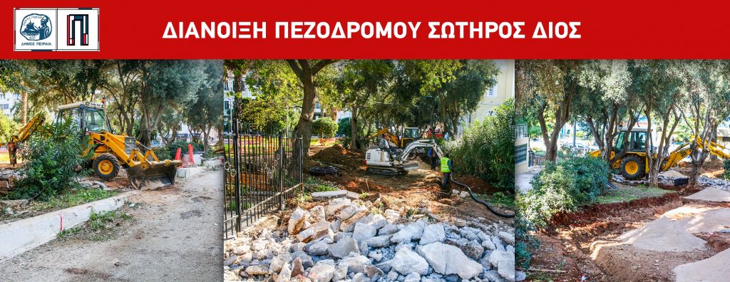 Διάνοιξη του πεζόδρομου της Σωτήρος Διός από τον Δήμο Πειραιά
