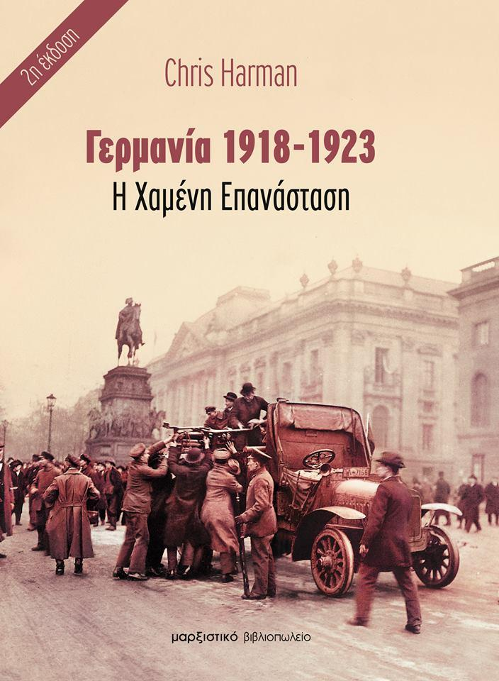 Chris Harman: Γερμανία 1918-1923 Η Χαμένη Επανάσταση (Νέα έκδοση)