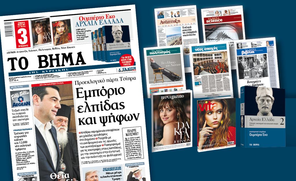 Διαβάστε στο «Βήμα της Κυριακής»