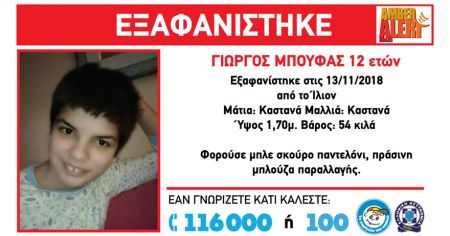 Amber Alert για 12χρονο που εξαφανίστηκε από το Ίλιον