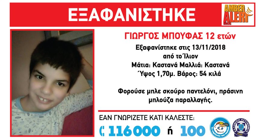 Amber Alert για 12χρονο που εξαφανίστηκε από το Ίλιον