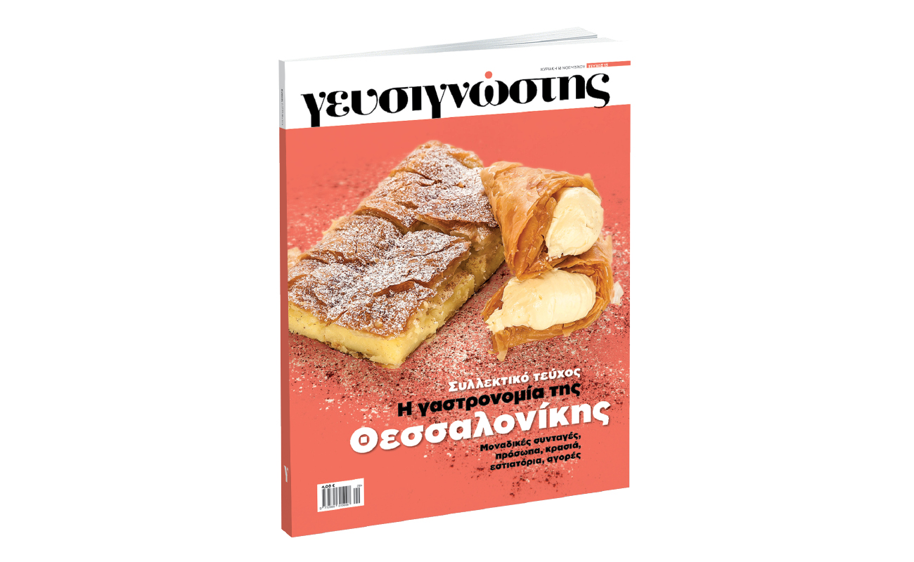 Μεγάλο αφιέρωμα στη Θεσσαλονίκη από τον Γευσιγνώστη που κυκλοφορεί με «Το Βήμα της Κυριακής»