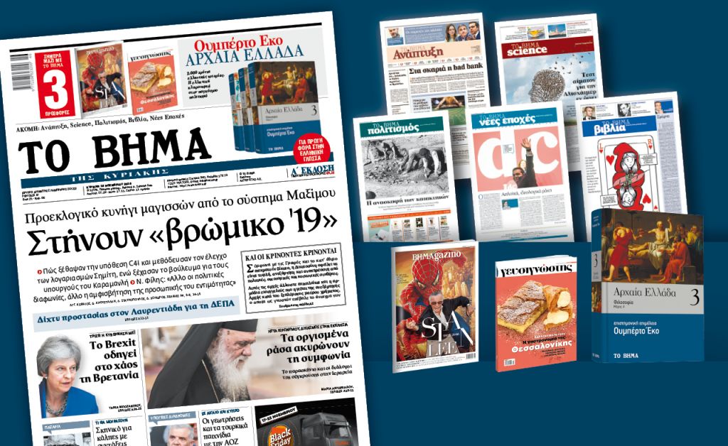 Διαβάστε στο «Βήμα της Κυριακής»